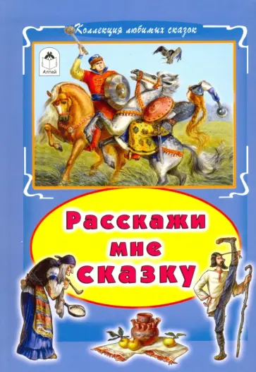 Расскажи мне сказку обложка книги