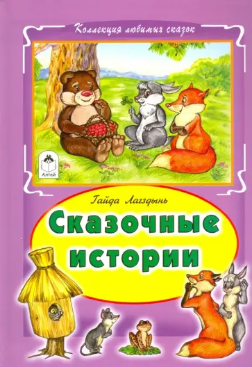 Гайда Лагздынь - Сказочные истории обложка книги