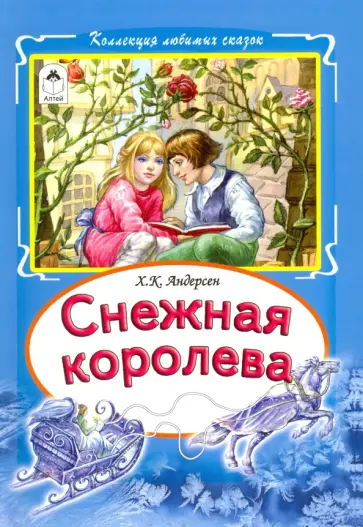 Ханс Андерсен - Снежная королева обложка книги