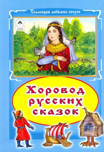 Хоровод русских сказок обложка книги