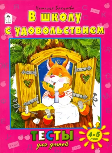 Наталья Бакунева - В школу с удовольствием. Тесты для детей 4-5 лет Наталья Бакунева - В школу с удовольствием. Тесты для детей 4-5 лет обложка книги