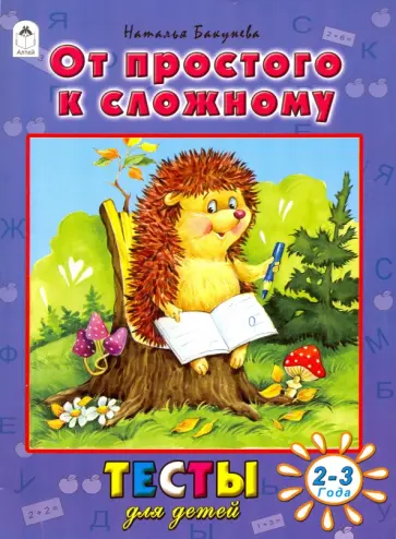 Наталья Бакунева - От простого к сложному. Тесты для детей 2-3 лет Наталья Бакунева - От простого к сложному. Тесты для детей 2-3 лет обложка книги