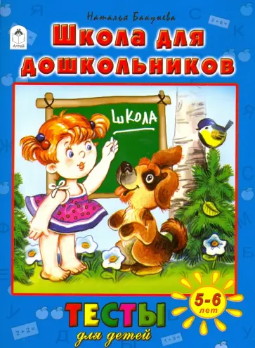 Наталья Бакунева - Школа для дошкольников. Тесты для детей 5-6 лет Наталья Бакунева - Школа для дошкольников. Тесты для детей 5-6 лет обложка книги