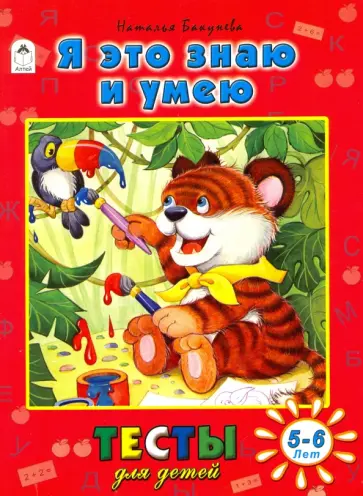 Наталья Бакунева - Я это знаю и умею. Тесты для детей 5-6 лет Наталья Бакунева - Я это знаю и умею. Тесты для детей 5-6 лет обложка книги