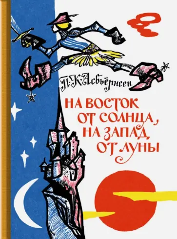 Петер Асбьёрнсен - На восток от солнца, на запад от луны Петер Асбьёрнсен - На восток от солнца, на запад от луны обложка книги