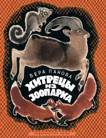 Вера Панова - Хитрецы из зоопарка Вера Панова - Хитрецы из зоопарка обложка книги