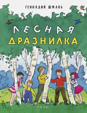 Геннадий Шмань - Лесная дразнилка обложка книги