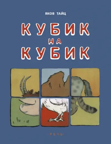 Яков Тайц - Кубик на кубик обложка книги