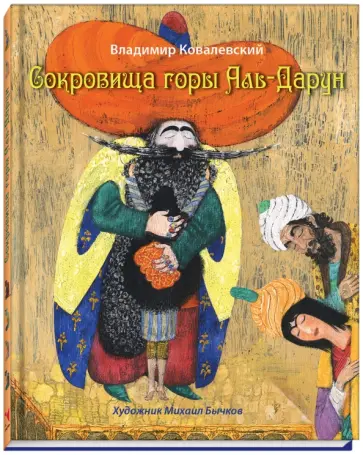Владимир Ковалевский - Сокровища горы Аль-Дарун обложка книги