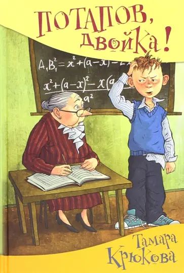 Тамара Крюкова - Потапов, "двойка"! рассказы Тамара Крюкова - Потапов, "двойка"! рассказы обложка книги