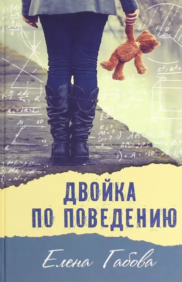 Елена Габова - Двойка по поведению: рассказы, повесть обложка книги