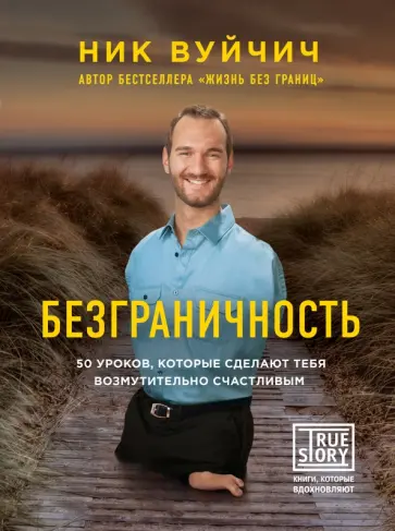 Ник Вуйчич - Безграничность. 50 уроков (с факсимиле) обложка книги