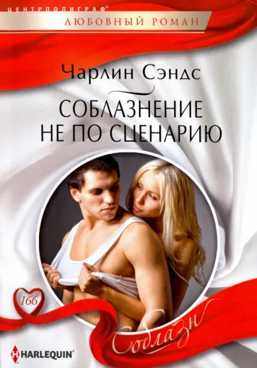 Чарлин Сэндс - Соблазнение не по сценарию Чарлин Сэндс - Соблазнение не по сценарию обложка книги