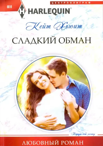 Кейт Хьюит - Сладкий обман Кейт Хьюит - Сладкий обман обложка книги