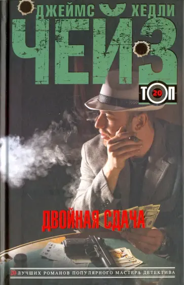 Джеймс Чейз - Двойная сдача. Стоит только начать обложка книги