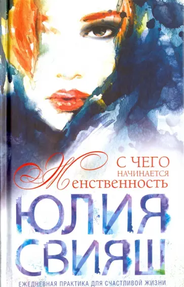 Юлия Свияш - С чего начинается Женственность. Ежедневная практика для счастливой жизни обложка книги