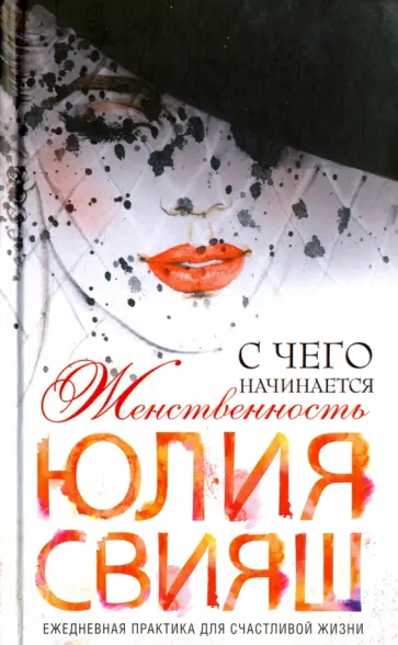 Юлия Свияш - Роковая дама. С чего начинается женственность. Ежедневная практика для счастливой жизни обложка книги