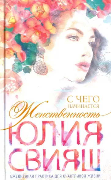 Юлия Свияш - С чего начинается Женственность. Ежедневная практика для счастливой жизни обложка книги