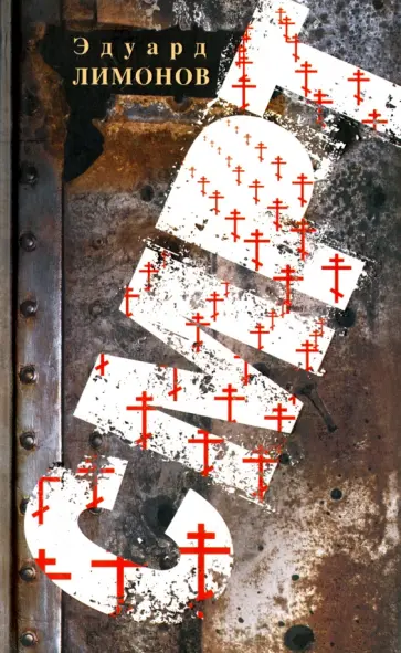Эдуард Лимонов - СМРТ Эдуард Лимонов - СМРТ обложка книги