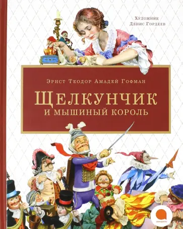 Гофман Эрнст Теодор Амадей - Щелкунчик и мышиный король обложка книги