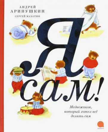 Сергей Махотин - Я сам! обложка книги