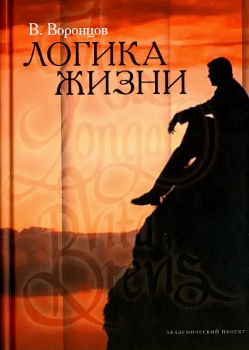 Валерий Воронцов - Логика жизни обложка книги