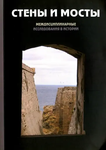 Ершова, Кром - Стены и мосты -IV. Междисциплинарные исследования в истории обложка книги