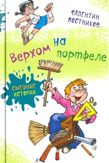 Валентин Постников - Верхом на портфеле обложка книги