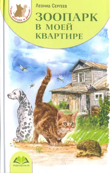 Леонид Сергеев - Зоопарк в моей квартире Леонид Сергеев - Зоопарк в моей квартире обложка книги