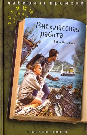 Борис Батыршин - Внеклассная работа обложка книги
