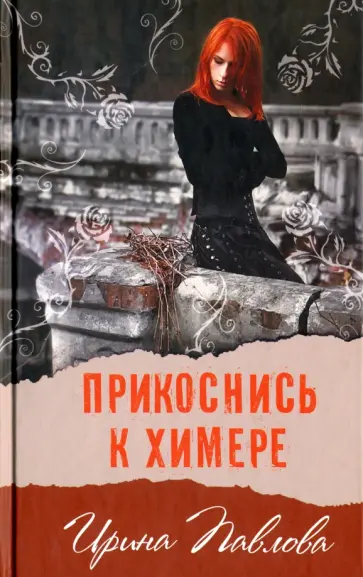 Ирина Павлова - Прикоснись к химере обложка книги