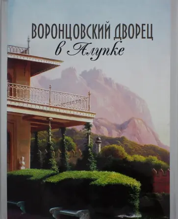 Г. Филатова - Воронцовский дворец в Алупке. Альбом-путеводитель обложка книги