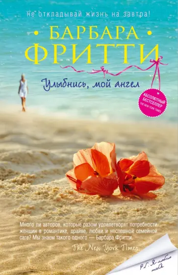 Барбара Фритти - Улыбнись, мой ангел Барбара Фритти - Улыбнись, мой ангел обложка книги