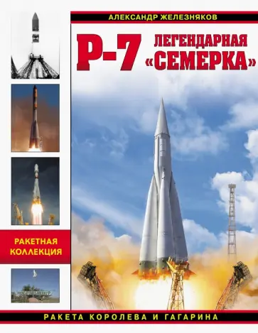 Александр Железняков - Р-7. Легендарная "семерка". Ракета Королева и Гагарина Александр Железняков - Р-7. Легендарная "семерка". Ракета Королева и Гагарина обложка книги