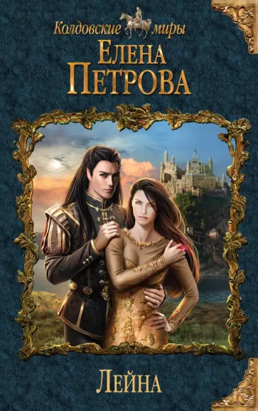 Елена Петрова - Лейна обложка книги