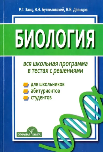 Заяц, Бутвиловский - Биология. Вся школьная программа. В тестах с решениями обложка книги
