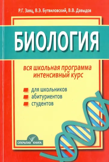 Заяц, Бутвиловский - Биология. Вся школьная программа. Интенсивный курс обложка книги