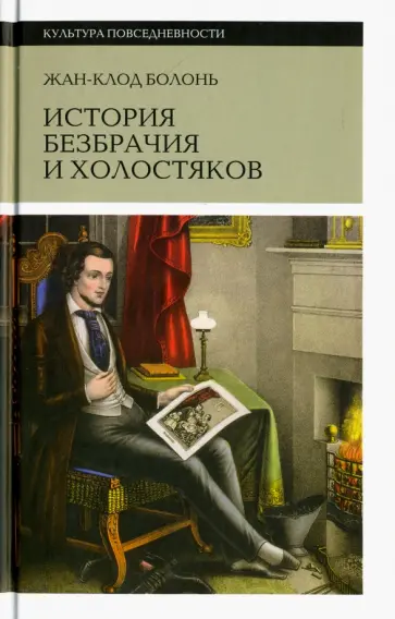 Жан-Клод Болонь - История безбрачия и холостяков обложка книги
