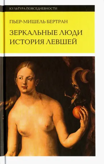Пьер-Мишель Бертран - Зеркальные люди. История левшей обложка книги