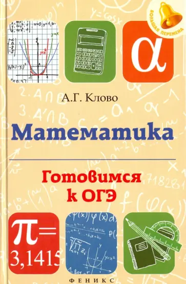 Александр Клово - Математика. Готовимся к ОГЭ обложка книги