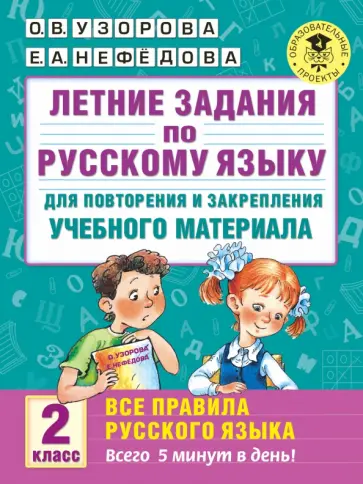 Узорова, Нефедова - Русский язык. 2 класс. Летние задания для повторения и закрепления учебного материала. Все правила Узорова, Нефедова - Русский язык. 2 класс. Летние задания для повторения и закрепления учебного материала. Все правила обложка книги
