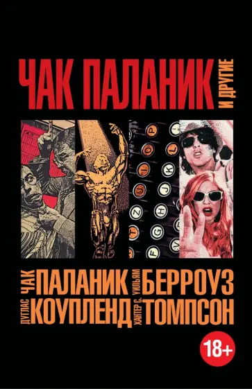 Коупленд, Берроуз - Чак Паланик и другие Коупленд, Берроуз - Чак Паланик и другие обложка книги