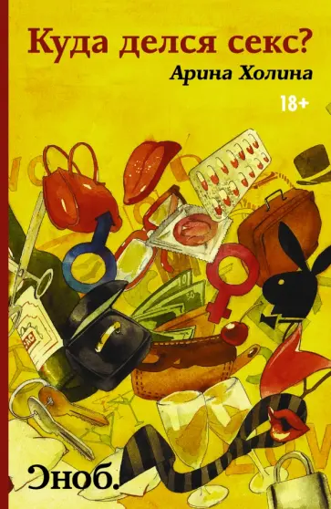Арина Холина - Куда делся секс? обложка книги