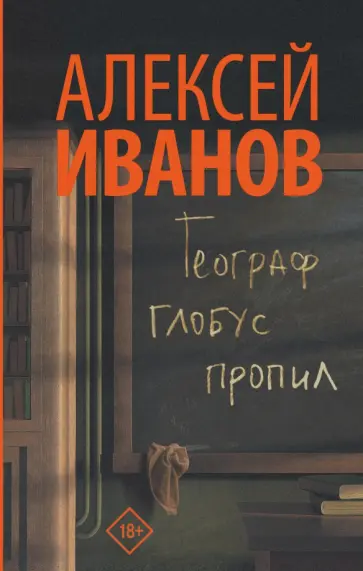 Алексей Иванов - Географ глобус пропил Алексей Иванов - Географ глобус пропил обложка книги