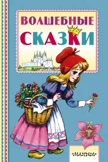 Перро, Андерсен - Волшебные сказки Перро, Андерсен - Волшебные сказки обложка книги
