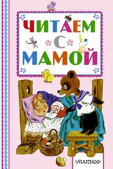 Лев Толстой - Читаем с мамой обложка книги