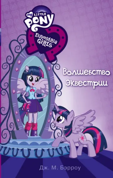Дж. Бэрроу - Девочки из Эквестрии. Волшебство Эквестрии Дж. Бэрроу - Девочки из Эквестрии. Волшебство Эквестрии обложка книги