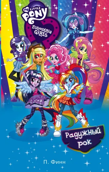 П. Финн - Девочки из Эквестрии. Радужный рок П. Финн - Девочки из Эквестрии. Радужный рок обложка книги