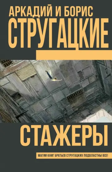Стругацкий, Стругацкий - Стажеры Стругацкий, Стругацкий - Стажеры обложка книги