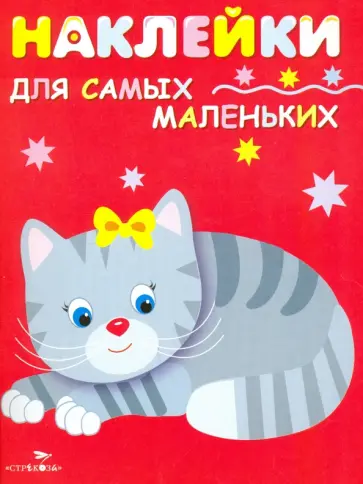 Лариса Маврина - Наклейки для самых маленьких "Котенок". Выпуск 7 Лариса Маврина - Наклейки для самых маленьких "Котенок". Выпуск 7 обложка книги